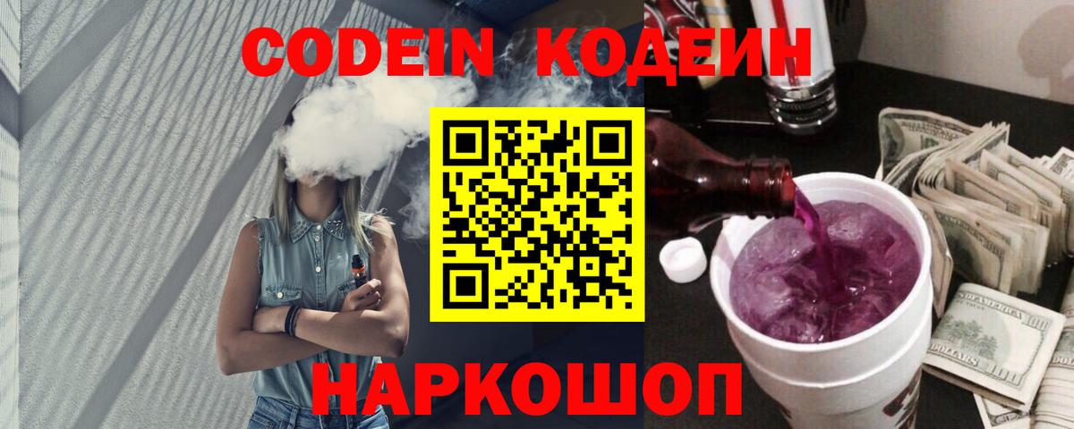 Кодеин Purple Drank Урай
